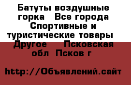 Батуты воздушные горка - Все города Спортивные и туристические товары » Другое   . Псковская обл.,Псков г.